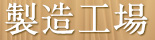 製造工場