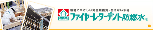 環境にやさしい完全無機質・燃えない木材。ファイヤーレターデント防燃水