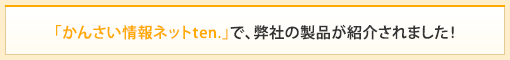 「かんさい情報ネットten.」で、弊社の製品が紹介されました！