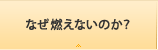 なぜ燃えないのか？