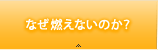 なぜ燃えないのか？