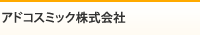 アドコスミック株式会社