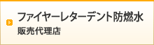 ファイヤーレターデント防燃水　販売代理店