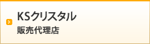 KSクリスタル　施工代理店