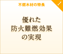 優れた防火難燃効果の実現