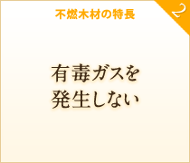 有毒ガスを発生しない