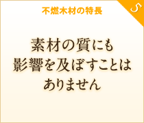 素材の質にも影響を及ぼすことはありません