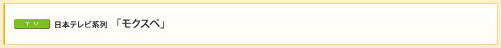 日本テレビ系列　「モクスペ」