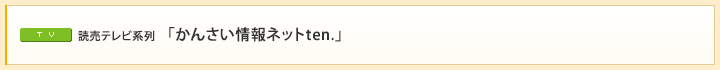 読売テレビ系列　「かんさい情報ネットten.」