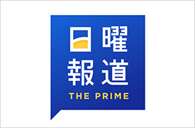 フジテレビ系列　「日曜報道 THE PRIME」