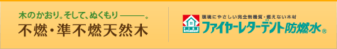 不燃・準不燃天然木、ファイヤーレターデント防燃水