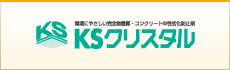 KSクリスタル