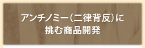 アンチノミー（二律背反）に挑む商品開発