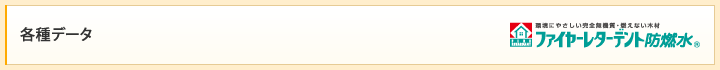 各種データ