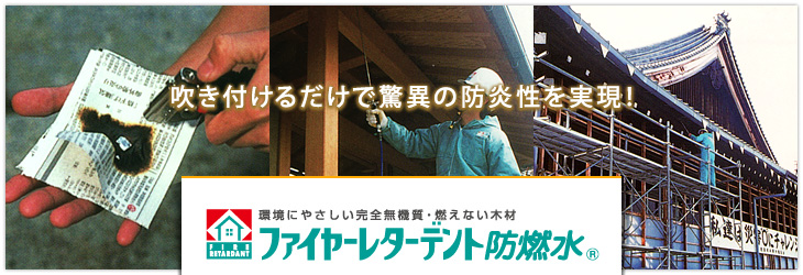 ファイヤーレターデント防燃水 製品一覧 不燃木材 防燃水のパイオニア 不燃天然木で実現する本物の建築物を提供する アドコスミック株式会社