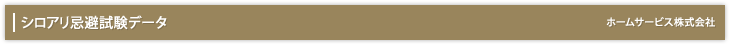 「シロアリ忌避試験データ」ホームサービス株式会社