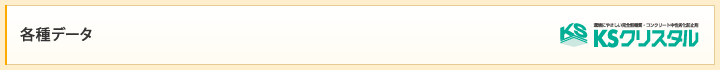 各種データ