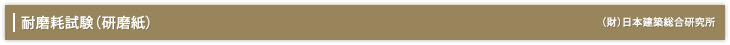 「耐磨耗試験（研磨紙）」（財）日本建築総合研究所