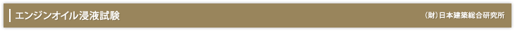 「エンジンオイル浸液試験」（財）日本建築総合研究所