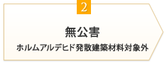 2.無公害（ホルムアルデヒド発散建築材料対象外）