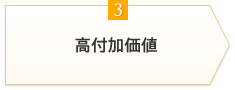 3.高付加価値