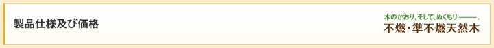 製品仕様及び価格