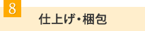 8.仕上げ・梱包