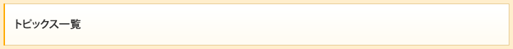 トピックス一覧
