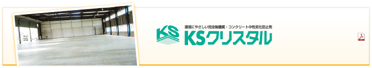 KSクリスタル