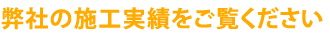 弊社の施工実績をご覧ください