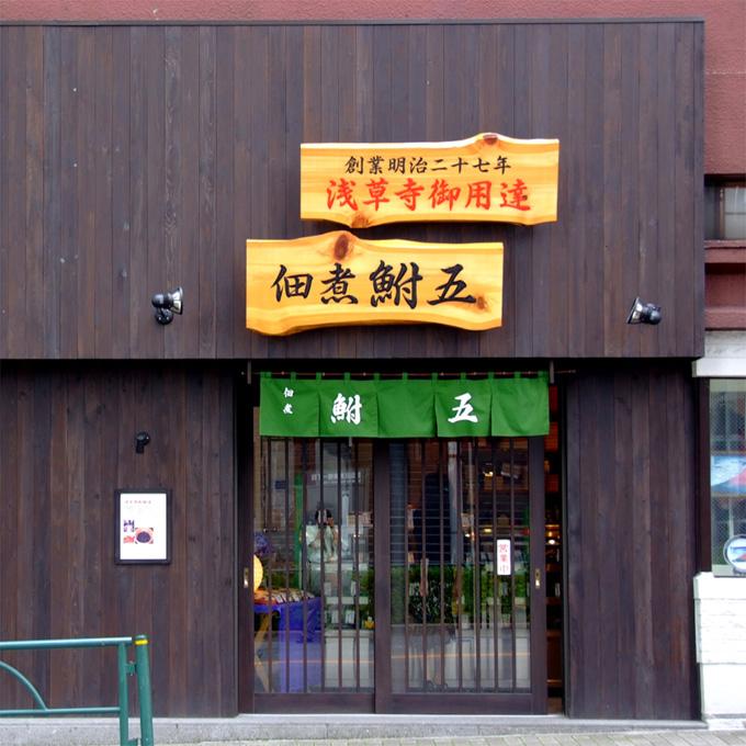 佃煮 鮒五本店